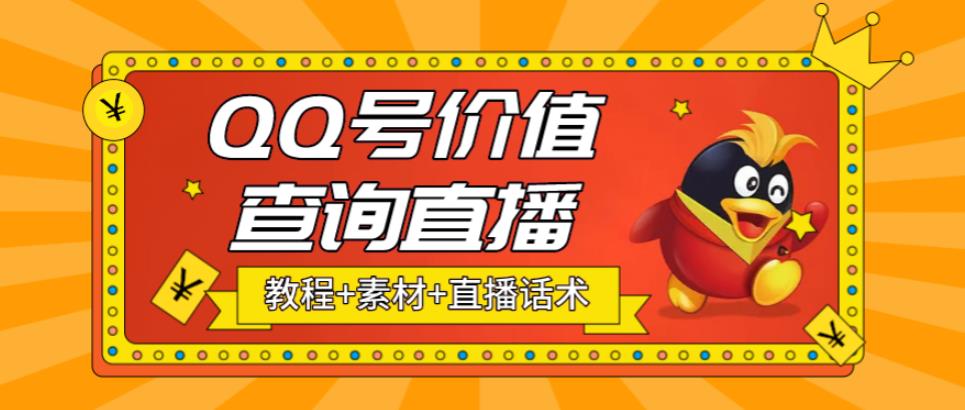 【副业项目5412期】最近抖音很火QQ号价值查询无人直播项目 日赚几百+(素材+直播话术+视频教程)-蓝图副业