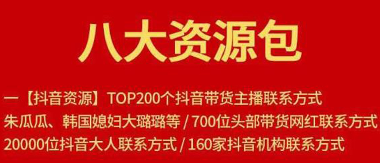 【副业项目1945期】八大资源包：含抖音主播资源，淘宝直播资源，快收网红资源，小红书资源等-蓝图副业