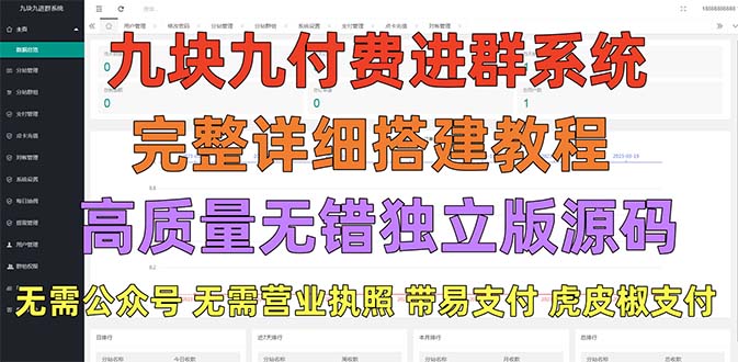 【副业项目5363期】外面卖758元的九块九付费入群系统 独立版无需公众号和营业执照(教程+源码)-蓝图副业