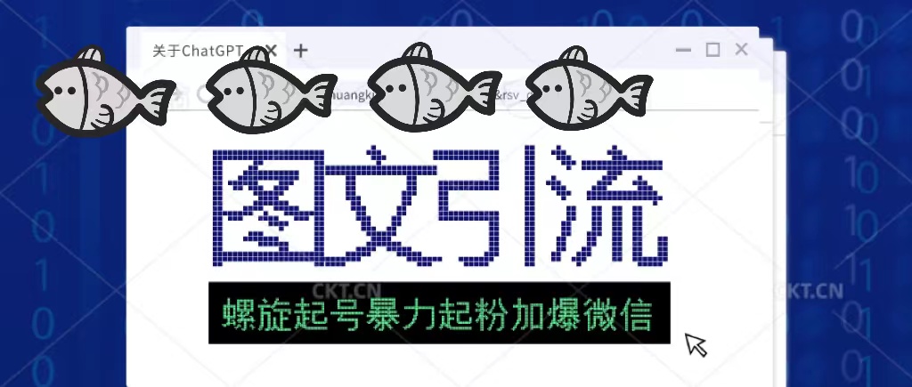 【副业项目5350期】23年价值1980的图文引流创业粉，螺旋起号技术暴力起粉加爆微信-蓝图副业