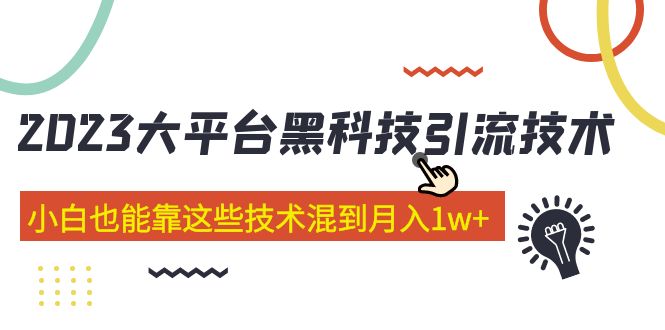 【副业项目5288期】价值4899的2023大平台黑科技引流技术 小白也能靠这些技术混到月入1w+29节课-蓝图副业