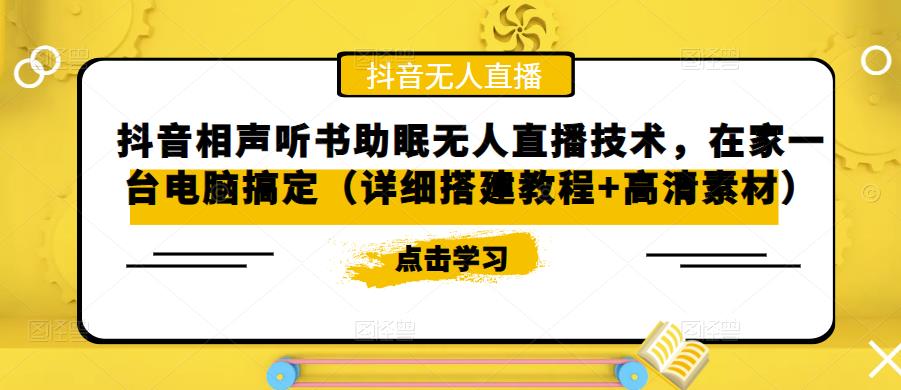 【副业项目5214期】抖音相声听书助眠无人直播技术，在家一台电脑搞定（视频教程+高清素材）-蓝图副业