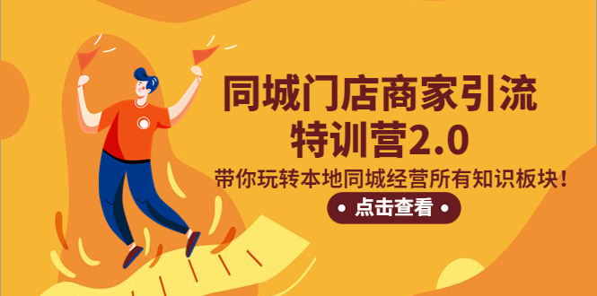 【副业项目5345期】同城门店商家引流特训营2.0，带你玩转本地同城经营所有知识板块-蓝图副业