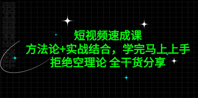 【副业项目5367期】短视频速成课，方法论+实战结合，学完马上上手，拒绝空理论 全干货分享-蓝图副业