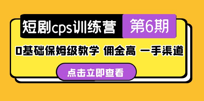 【副业项目5356期】盗坤·短剧cps训练营第6期，0基础保姆级教学，佣金高，一手渠道-蓝图副业