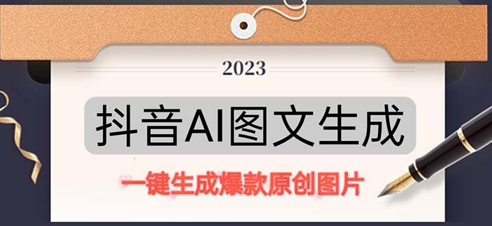 【副业项目5357期】抖音AI原创图文项目：一键根据关键字生成原创图片，每天10分钟-日赚500+-蓝图副业