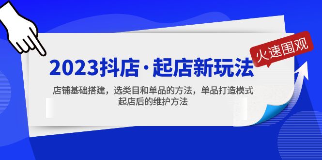 【副业项目5372期】2023抖店·起店新玩法，店铺基础搭建，选类目和单品的方法，单品打造模式-蓝图副业