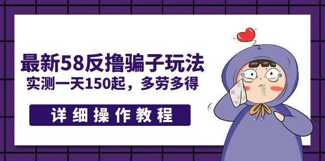 【副业项目5371期】最新58反撸骗子玩法，实测一天150起，多劳多得【详细操作教程】-蓝图副业