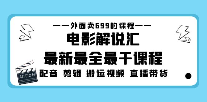 【副业项目5217期】外面卖699的电影解说汇最新最全最干课程：电影配音 剪辑 搬运视频 直播带货-蓝图副业