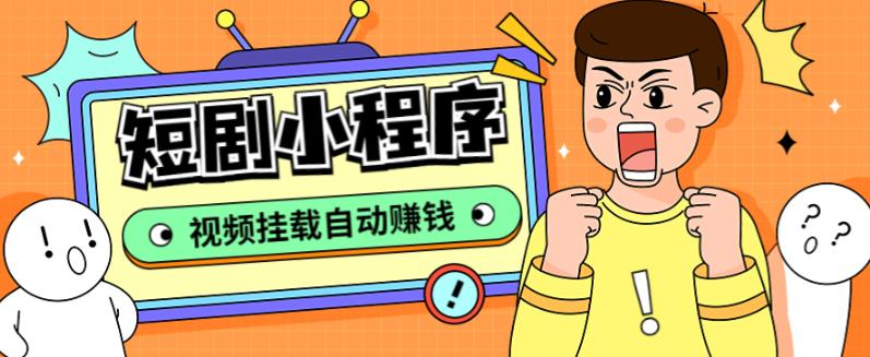 【副业项目5358期】短剧小程序搭建教程，支持抖音/快手/百度/微信/h5端【全套源码+详细教程】-蓝图副业