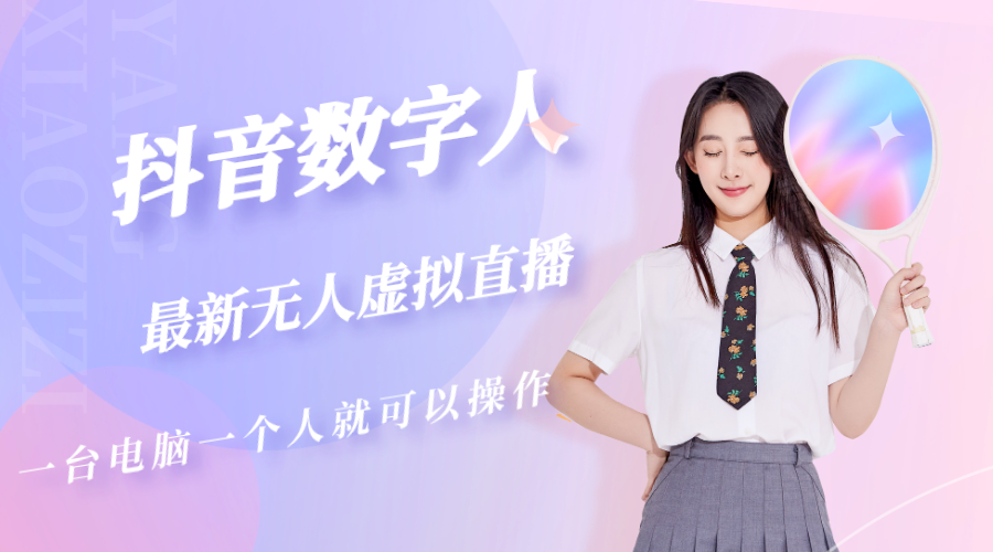 【副业项目5349期】抖音数字人虚拟无人直播间打造（外面收费6000）-蓝图副业