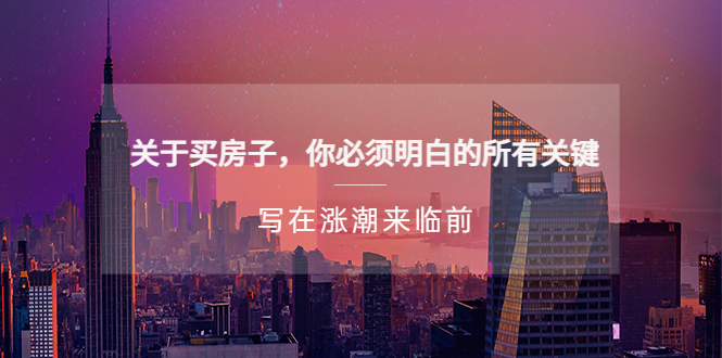 【副业项目5334期】某公众号付费文章《关于买房子 你必须明白的所有关键-写在涨潮来临前》-蓝图副业