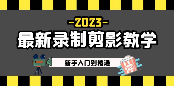 【副业项目5218期】2023最新录制剪影教学课程：新手入门到精通，做短视频运营必看-蓝图副业