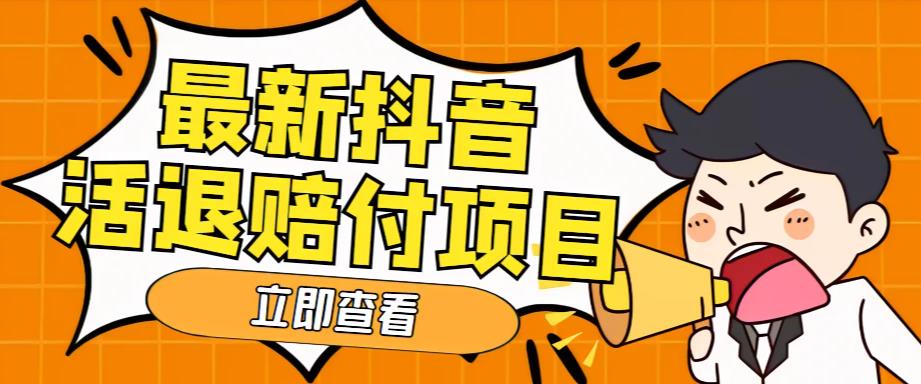 【副业项目5376期】外面收费588的最新抖音活退项目，单号一天利润100+【仅揭秘】-蓝图副业