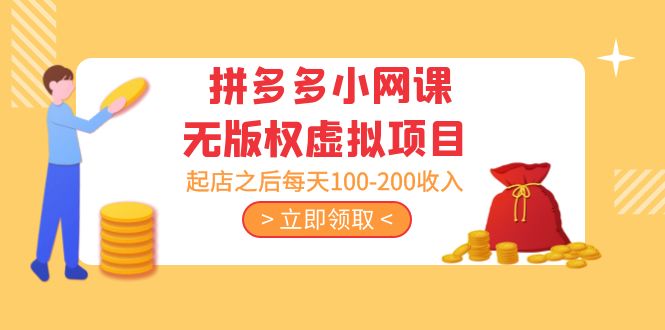 【副业项目5219期】黄岛主 · 拼多多小网课无版权虚拟项目分享课：起店之后每天100-200收入-蓝图副业