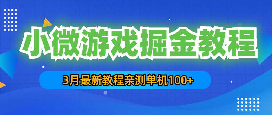 【副业项目5362期】3月最新小微游戏掘金教程：一台手机日收益50-200，单人可操作5-10台手机-蓝图副业
