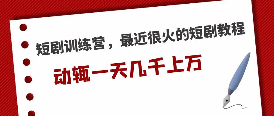 【副业项目5383期】短剧训练营，最近很火的短剧教程，动辄一天几千上万的收入-蓝图副业