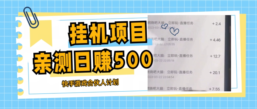 【副业项目5379期】挂机项目最新快手游戏合伙人计划教程，日赚500+教程+软件-蓝图副业