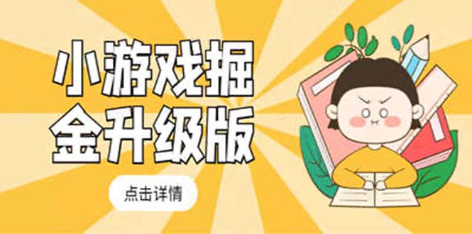 【副业项目5384期】小游戏掘金最新卡包升级版玩法教程，轻松日入50～100，吊打外边工作室教程-蓝图副业