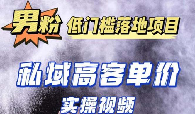 【副业项目5381期】最新超耐造男粉项目实操教程，抖音快手引流到私域自动成交 单人单号日1000+-蓝图副业