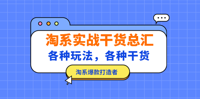 【副业项目5238期】淘系实战干货总汇：各种玩法，各种干货，淘系爆款打造者-蓝图副业
