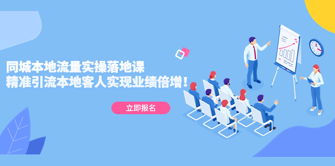 【副业项目5241期】同城本地流量实操落地课：精准引流本地客人实现业绩倍增-蓝图副业