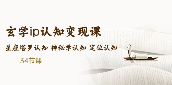 【副业项目5390期】售价2890的玄学ip认知变现课 星座塔罗认知 神秘学认知 定位认知 (34节课)-蓝图副业