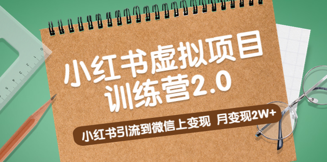 【副业项目5391期】黄岛主《小红书虚拟项目训练营2.0》小红书引流到微信上变现，月变现2W+-蓝图副业