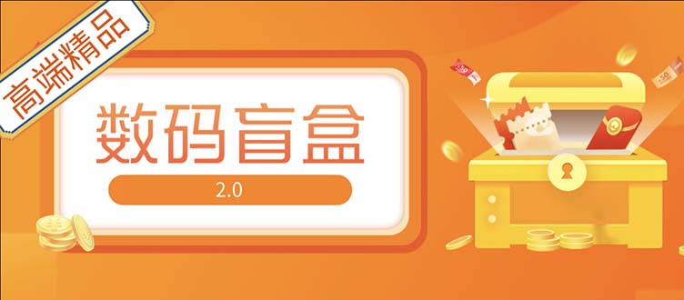 【副业项目5225期】抖音最火数码盲盒4.0直播撸音浪网站搭建【开源源码+搭建教程】-蓝图副业