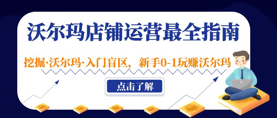 【副业项目5243期】沃尔玛店铺·运营最全指南，挖掘·沃尔玛·入门盲区，新手0-1玩赚沃尔玛-蓝图副业
