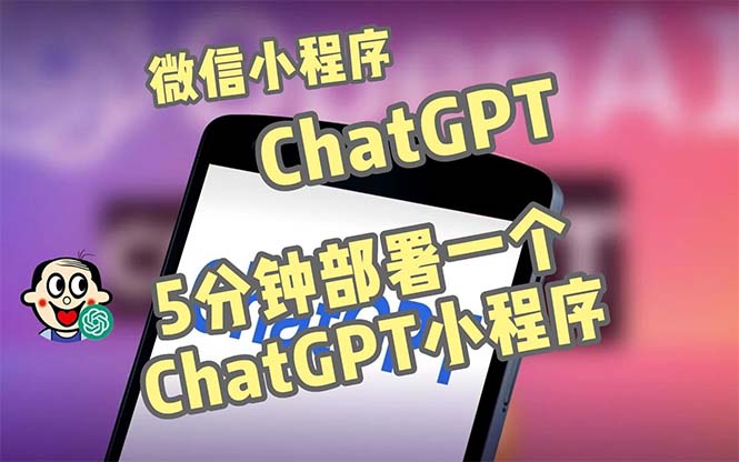【副业项目5226期】全网首发-CGPT3.1微信小程序部署搭建，自带流量主版本【源码+教程】-蓝图副业