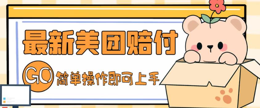 【副业项目5227期】外面收费288的最新美团赔FU项目，点过的外卖都能赔付【详细玩法教程】-蓝图副业