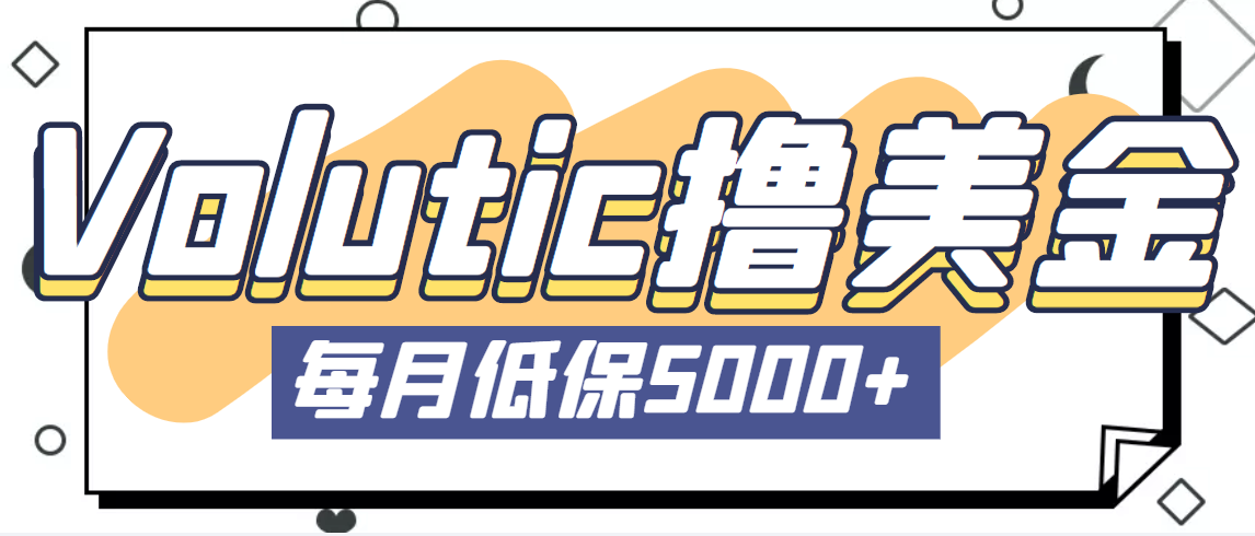 【副业项目5209期】最新国外Volutic平台看邮箱赚美金项目，每月最少稳定低保5000+【详细教程】-蓝图副业