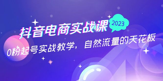 【副业项目5228期】抖音电商实战课：0粉起号实战教学，自然流量的天花板（2月19最新）-蓝图副业