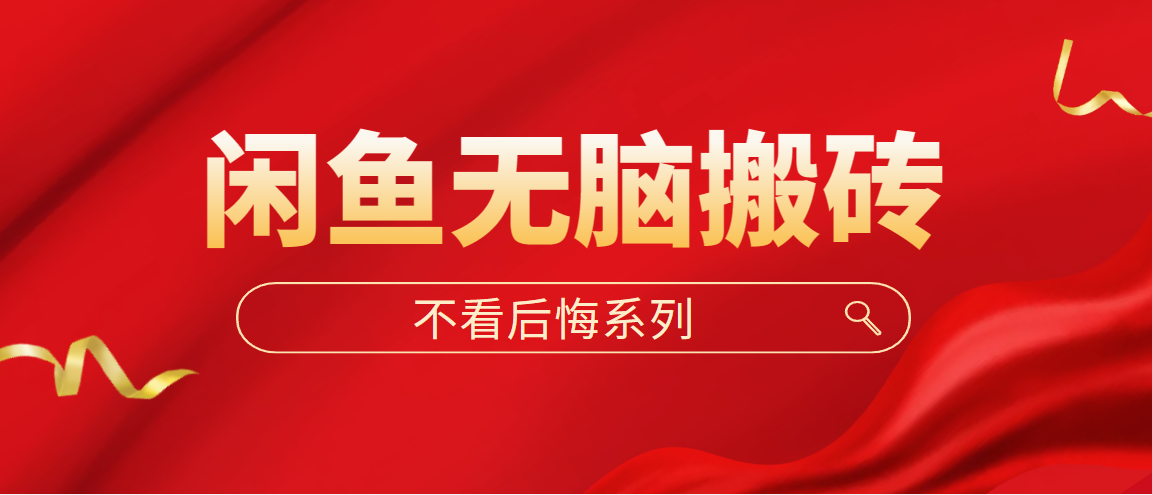 【副业项目5229期】闲鱼无脑搬砖，单账号月入500+多号多鲁-蓝图副业