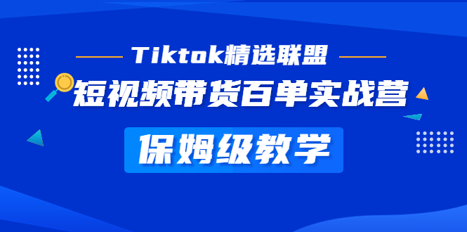 【副业项目5307期】Tiktok精选联盟·短视频带货百单实战营 保姆级教学 快速成为Tiktok带货达人-蓝图副业