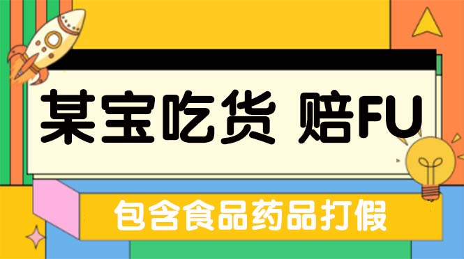 【副业项目5312期】全新某宝吃货，赔付，项目最新玩法（包含食品药品打假）仅揭秘-蓝图副业