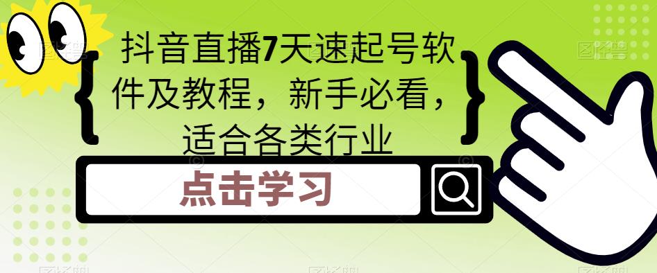 【副业项目5196期】抖音直播7天速起号软件及教程，新手必看，适合各类行业-蓝图副业