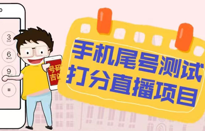 【副业项目5298期】最新抖音爆火的手机尾号测试打分无人直播项目 日赚几百+【打分脚本+教程】-蓝图副业