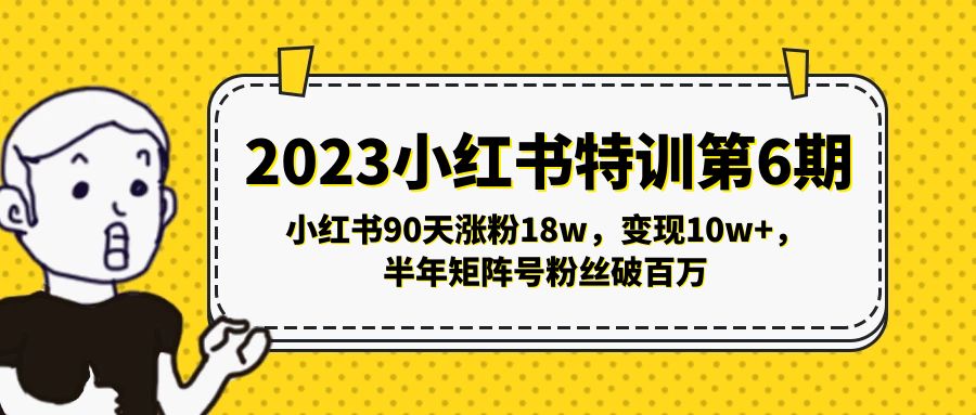 【副业项目5396期】2023小红书特训第6期，小红书90天涨粉18w，变现10w+，半年矩阵号粉丝破百万-蓝图副业