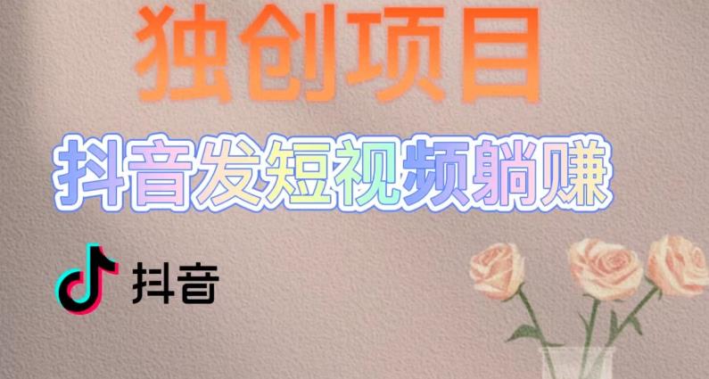 【副业项目5400期】创躺赚模式，短视频变现，每天发3条视频，被动收入，新号60+后期无上限-蓝图副业