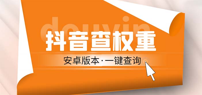 【副业项目5393期】外面收费288安卓版抖音权重查询工具 直播必备礼物收割机【软件+详细教程】-蓝图副业
