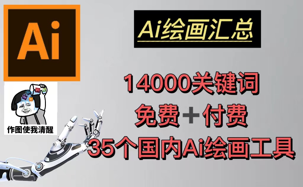 【副业项目5401期】AI绘画汇总14000关键词+35个国内AI绘画工具(兔费+付费)头像壁纸不愁-无水印-蓝图副业