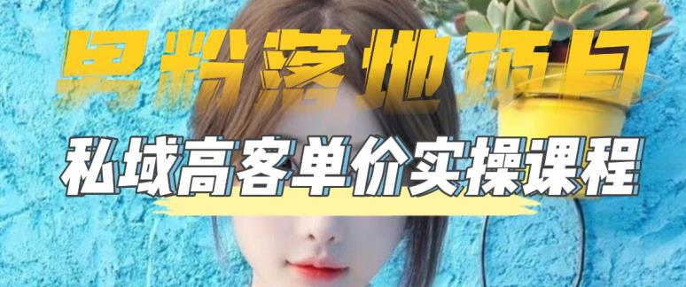 【副业项目5299期】【男粉落地项目】0基础玩转男粉短视频转私域日产500+2023男粉高客单价实操-蓝图副业
