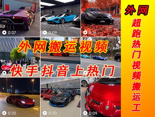 【副业项目5405期】外面收费398元外网超跑豪车汽车视频搬运至快手抖音上热门项目-蓝图副业