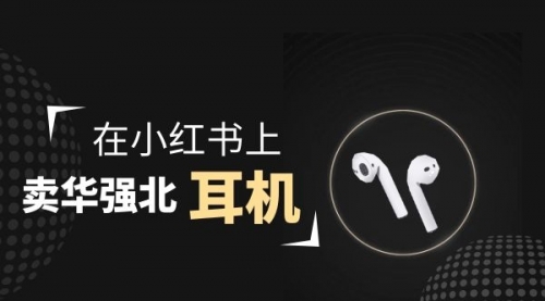 【副业项目2028期】零成本卖华强北耳机如何月入10000+，教你在小红书上卖华强北耳机-蓝图副业