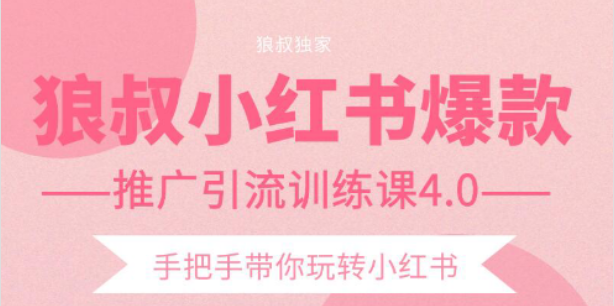 【副业项目2332期】狼叔小红书爆款推广引流训练课4.0，手把手带你玩转小红书-蓝图副业