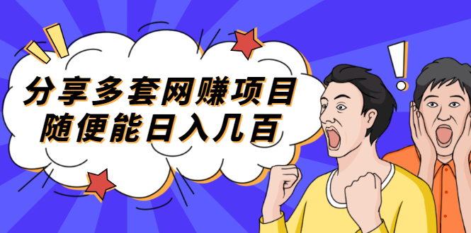 【副业项目2418期】分享多套网赚项目，随便能日入几百，包括朋友圈 知乎 个人IP 小红书 抖音等-蓝图副业