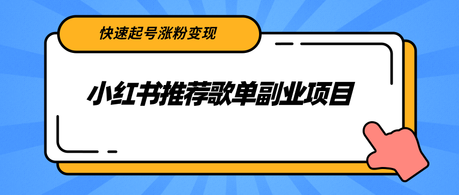 【副业项目2739期】小红书推荐歌单副业项目，快速起号涨粉变现，适合学生 宝妈 上班族-蓝图副业