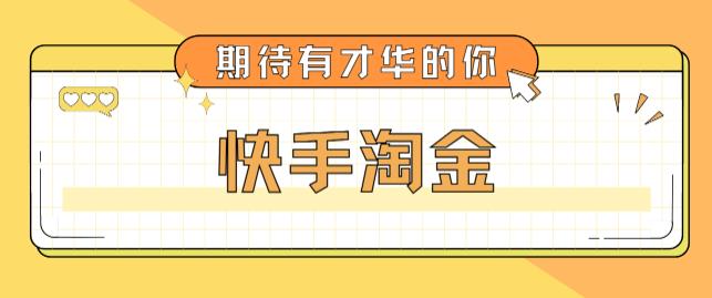【副业项目5198期】最近爆火1999的快手淘金项目，号称单设备一天100~200+【全套详细玩法教程】-蓝图副业